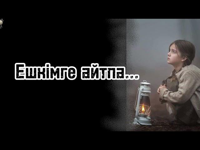 Ешкімге айтпа, өлтіремін.. өте әсерлі, өмірден алынған оқиға, Самалдан қилы тағдыр