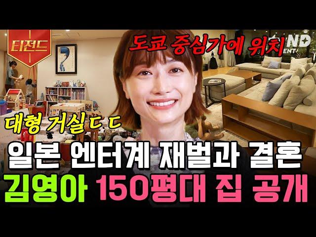 [#티전드] 일본판 방시혁의 150평 맨션 거실 가는 데 한참 걸리는 김영아네 도쿄 집들이ㄷㄷ | #프리한닥터M