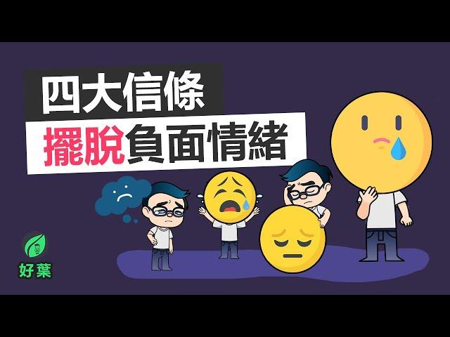 如何有效擺脫負面情緒，從自我否定到自我肯定 | Part 1: 四大信條