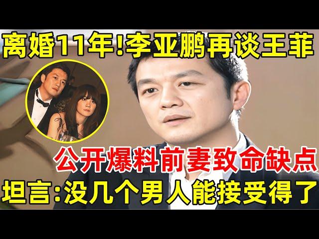 离婚11年后!李亚鹏含泪再谈王菲,公开爆料王菲致命缺点,坦言:没几个男人能接受得了【明星面对面】#李亚鹏