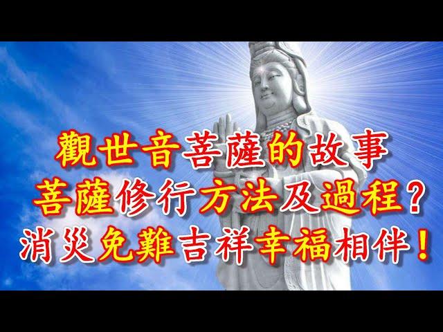 觀世音菩薩的故事, 菩薩的修行方法及過程？認識觀世音的信仰、名號由來及成道故事！ 讓您得到菩薩的護佑、消災滅難、吉祥幸福相伴！- 禪心