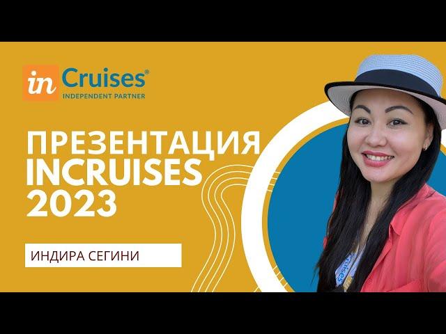 Самая новая и короткая презентация InCruises от Индиры Сегини