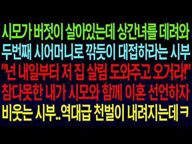 【사연열차①】시모가 버젓이 살아있는데 상간녀를 데려와 두번째 시어머니로 대접하라는 시부..참다못한 내가 시모와 함께 이혼선언하자 비웃는 시부! 역대급 천벌이 내려지는데..#실화사연