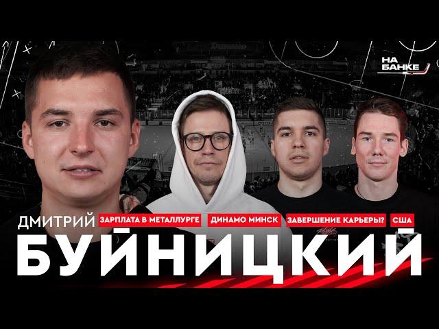 На Банке ХК #5 | БУЙНИЦКИЙ: Динамо-Минск, большие деньги в Магнитке, странный переход в Авангард