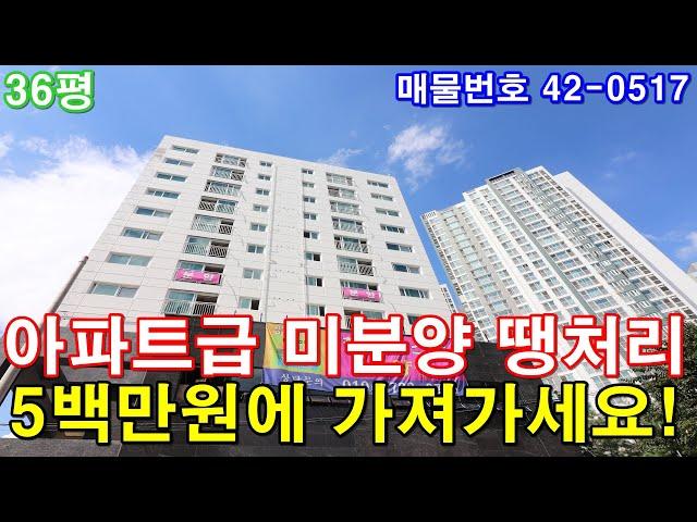 [부천신축빌라] 36평 소사역세권 아파트급 초대형3룸 공원조망 깨끗한 주변환경 미분양 땡처리 급매 5백만원에 가져가세요