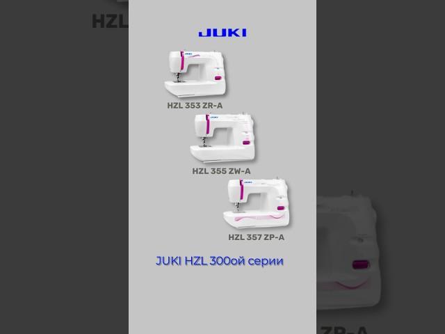 JUKI HZL-300 серия - надежные, недорогие, функциональные швейные машины #швейнаямашина #шитье