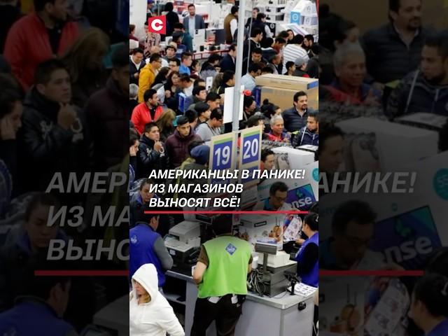 Пошлины Трампа ударили по США? Американцы в панике! #сша #трамп #пошлины #цены #инфляция