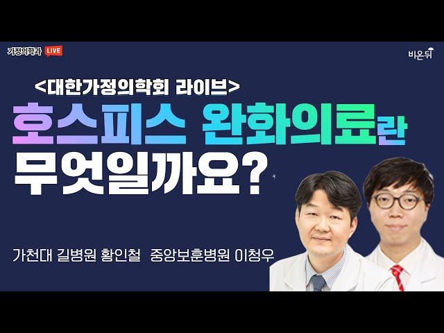 '호스피스 완화의료란 무엇일까요? [대한가정의학회]' (가천대 길병원 황인철 & 중앙보훈병원 이청우)