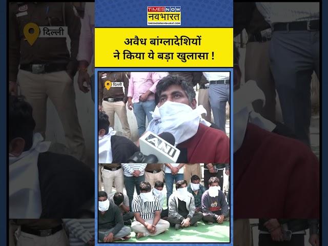 दिल्ली से पकड़े गए Illegal-Bangladeshi ! #shorts | Hindi News | Delhi News | Breaking News