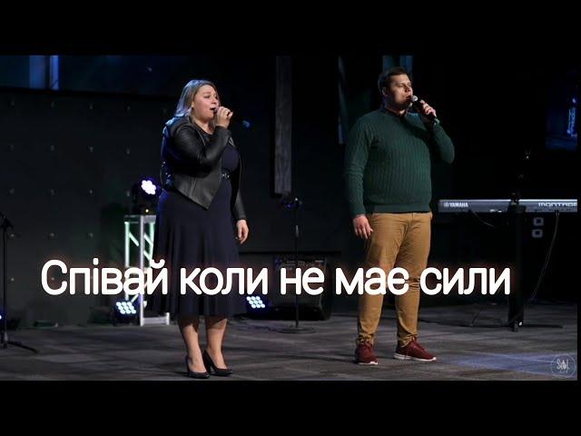 Співай коли не має сили| Оля Андрощук & Марк Наконечний| Sol Family Church 2022