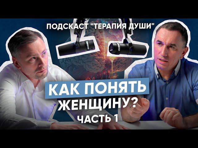 Терапевтический подкаст I Как мужчине понять женщину? Психология женщин понятным языком