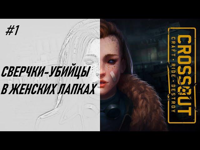 Скилл игры на сверчках в Crossout / Девушка в Кроссаут