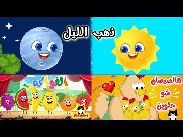 أجمل أغاني الأطفال | هالصيصان - ذهب الليل - ياغنماتي - ماما زمانها جاية | قناة بزونة BazonaTv