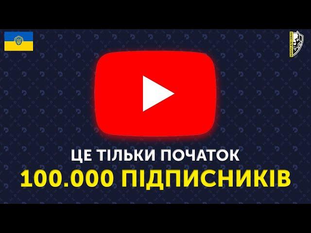 МИ ДОСЯГЛИ 100к ПІДПИСНИКІВ! ВЕЛИКЕ ДЯКУЮ КОЖНОМУ З ВАС I ШКОЛА ДЛЯ СОБАК DRED