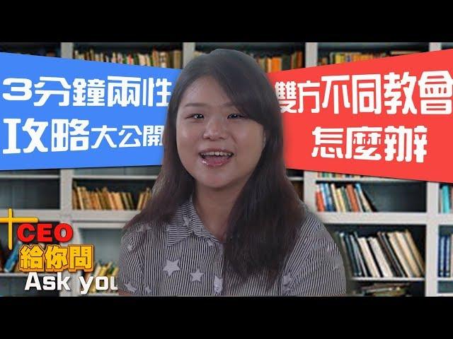 【斜槓知識+】3分鐘兩性攻略大公開，和另一半不同教會怎麼辦？ft.愛抵達創辦人阿比｜一哩路｜