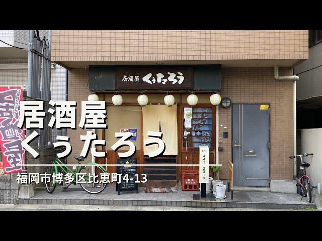 福岡グルメ「居酒屋 くぅたろう」メンチカツ定食ランチ(福岡市博多区比恵町)