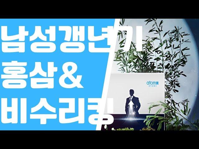 애터미 | 남성갱년기 홍삼&비수리킹 #남성갱년기 #비수리킹 #야관문 #홍삼 #애터미신제품