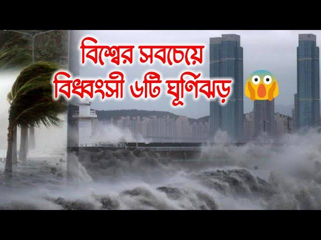 বিশ্বের ৬টি বিধ্বংসী ঘূর্ণিঝড় , দেখলে অবাক হয়ে যাবেন | Top 6 Most Destructive Cyclones in the World