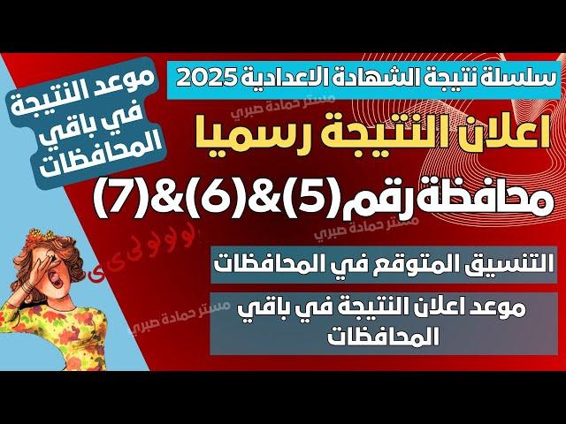 رسميا الان/ 7 محافظات تعلن نتيجة الشهادة الاعدادية 2025 & موعد النتيجة والتنسيق في المحافظات