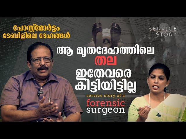 അഴുകിയ ശരീരങ്ങളില്‍ നിന്ന് സത്യം കണ്ടെത്തുന്നവര്‍|  Service Story of a Forensic Surgeon