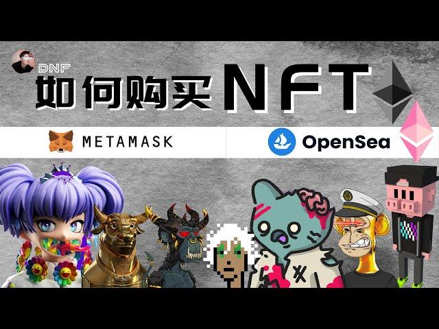 如何購買NFT？如何競標NFT？什麼是WETH？NFT是什麼？簡單教學！【NFT和元宇宙】| Nicky帶你飛【DNF】