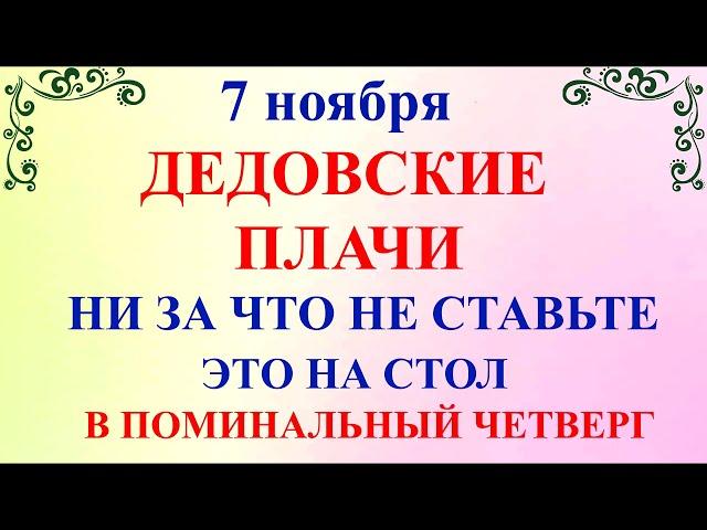 7 ноября День Дедовские Плачи. Что нельзя делать 7 ноября праздник. Народные традиции и приметы