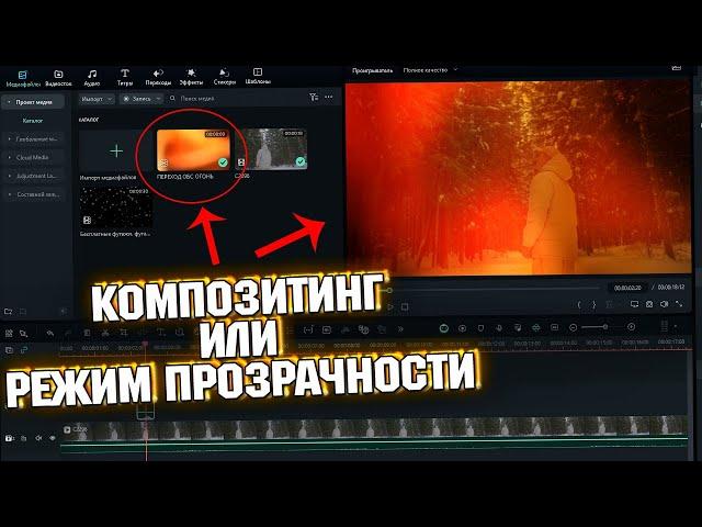 КОМПОЗИТИНГ ИЛИ РЕЖИМ ПРОЗРАЧНОСТИ