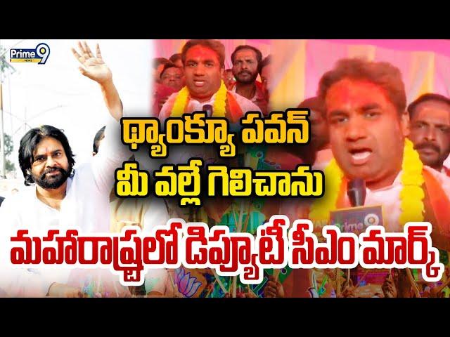 LIVE-థ్యాంక్యూ పవన్...మీ వల్లే గెలిచాను.. మహారాష్ట్రలో డిప్యూటీ సీఎం మార్క్| Deputy CM Pawan Kalyan