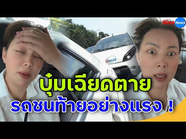 นาทีเฉียด ต า ย "บุ๋ม ปนัดดา" รถถูก ช น ท้ายอย่างแรงที่สิงคโปร์