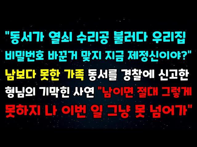 "동서가 열쇠수리공 불러다 우리집 비밀번호 바꾼거맞지 제정신이야?" 남보다 못한 가족 동서를 경찰에 신고한 형님의 기막힌사연 "남이면 절대그렇게 못하지 나 이번일 그냥 못넘어가"