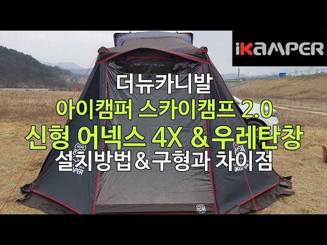 [iKAMPER] 더뉴카니발 차박 노지캠핑 루프탑텐트 아이캠퍼 스카이캠프 4인용 신형 어넥스 우레탄창 사용방법과 장점& 구형과의 차이점