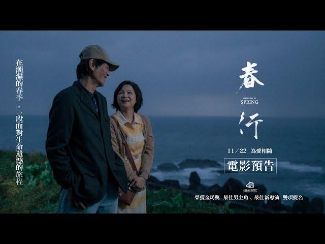 《春行》電影預告 ｜11/22 為愛相隨 全台上映