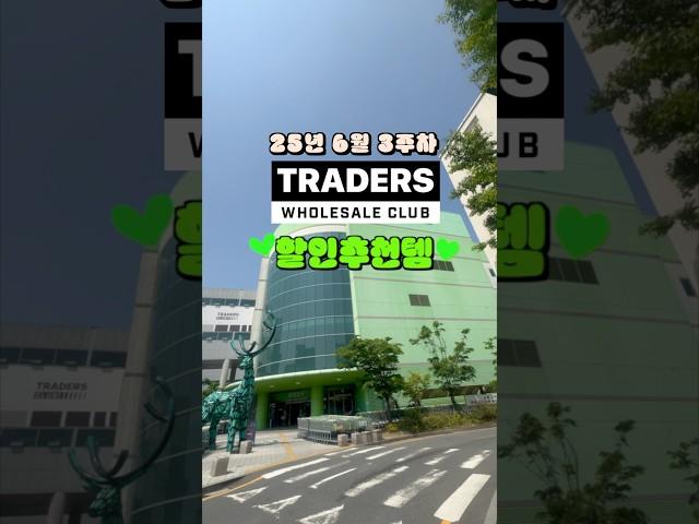 트레이더스 할인템 추천 (25년 6월 3주차)️ #트레이더스 #트레이더스할인