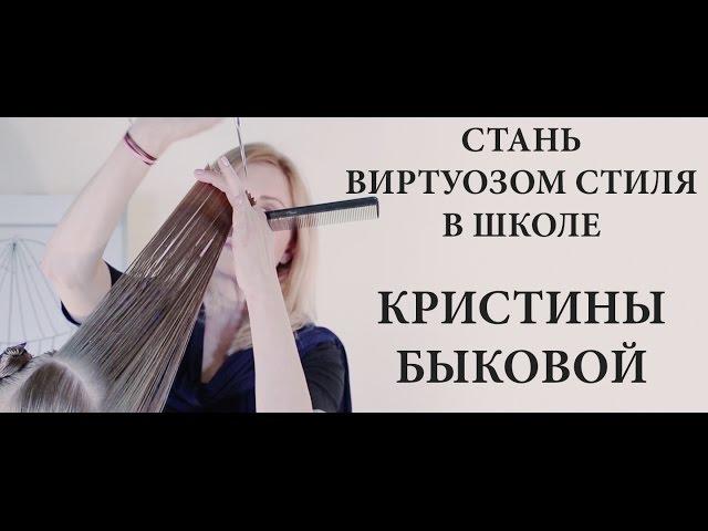 Школа Парикмахерских Искусств Кристины Быковой