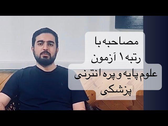 مصاحبه با دکتر قرآنی رتبه 1 آزمون علوم پایه و پره انترنی