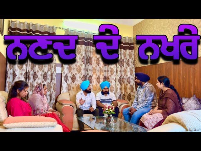 Nanad de Nakhre,New punjabi video 2024, new short movie 2024, Punjabi natak, full Punjabi movie 2024