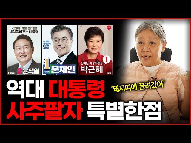 역대 대통령 사주는 얼마나 특별해야하는가? 계엄령 사태 원인 결국은 이것 맞지 않아서 생긴 일 확률이 크다