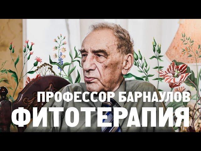 Профессор Барнаулов. Фитотерапия