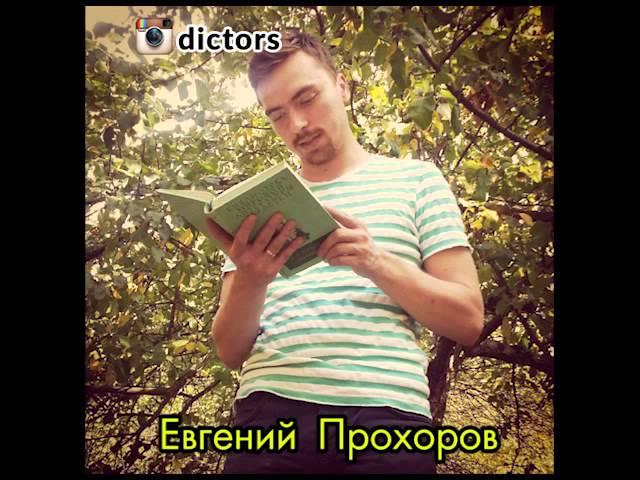 Евгений Прохоров диктор