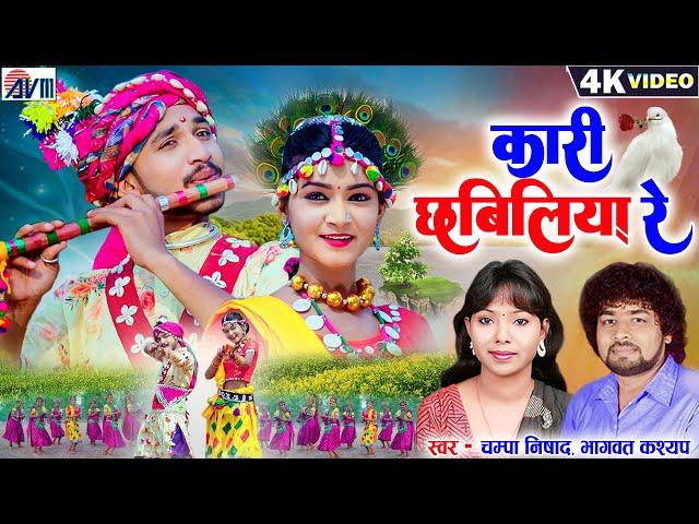 Bhagwat Kashyap | Champa Nishad | Cg Song | Kari Chhabiliya Re | Shruti Bhushan | Chhattisgarhi Gana