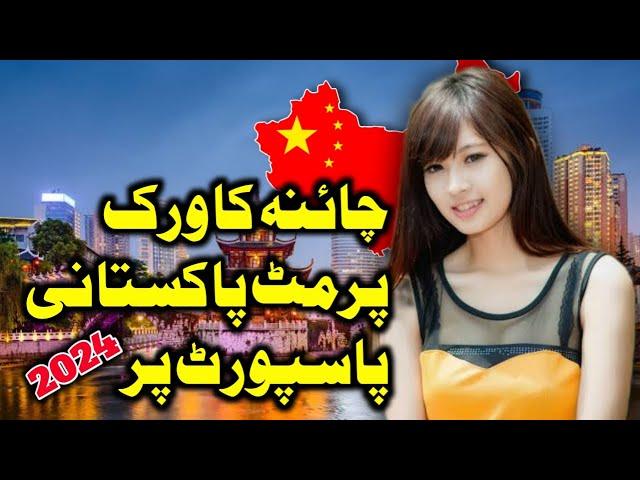 HOW TO GET CHINA WORK PERMIT FROM PAKISTAN 2024 || CHINA WORK VISA FOR PAKISTANI