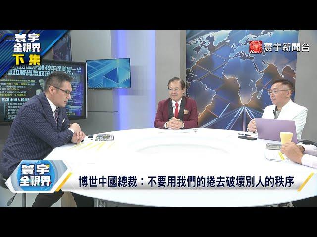 潘功勝調控人民幣"不大放大收" 博世總裁徐大全評電動車"内卷" 唱反調？ 習近平命軍委深刻反思 各大戰區戒備 陸定調分裂國家必處極刑 寰宇全視界 20240622【完整版下集】