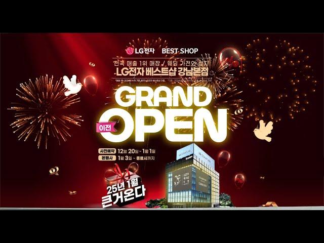 LG전자 베스트샵 강남본점 이전 GRAND OPEN