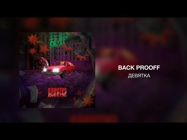 Back Prooff - Девятка