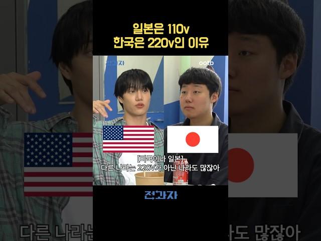일본은 110v 한국은 220v인 이유
