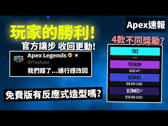 APEX速報: 玩家的勝利! 成功反抗迫官方退回劣政! 新戰鬥通行證如何運作?