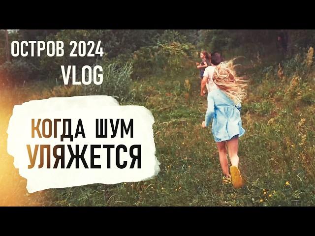 Две ГРОЗЫ, ПОЧИНКА косы и НАДОЕДЛИВАЯ Коростель VLOG ОСТРОВ 2024 - Senya Miro