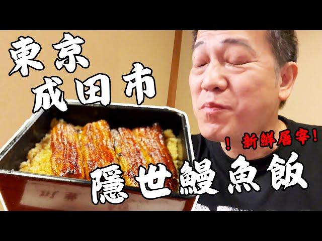 【遊日vlog最終回】滯留東京！巧遇成田市隱世鰻魚飯～｜乜乜棠水舖