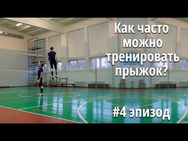 Мысли прыгуна | Как часто можно тренировать прыжок? | #4 эпизод