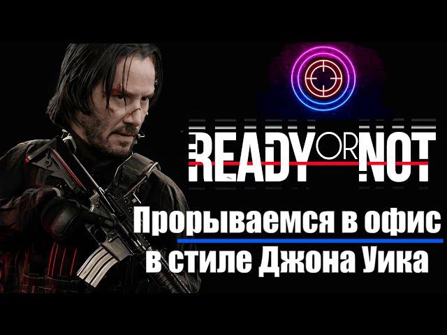 Джон Уик штурмует офис: Беспощадный Штурм в Ready or Not